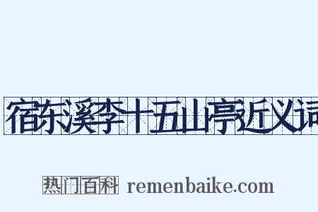 宿东溪李十五山亭近义词是什么意思的图片